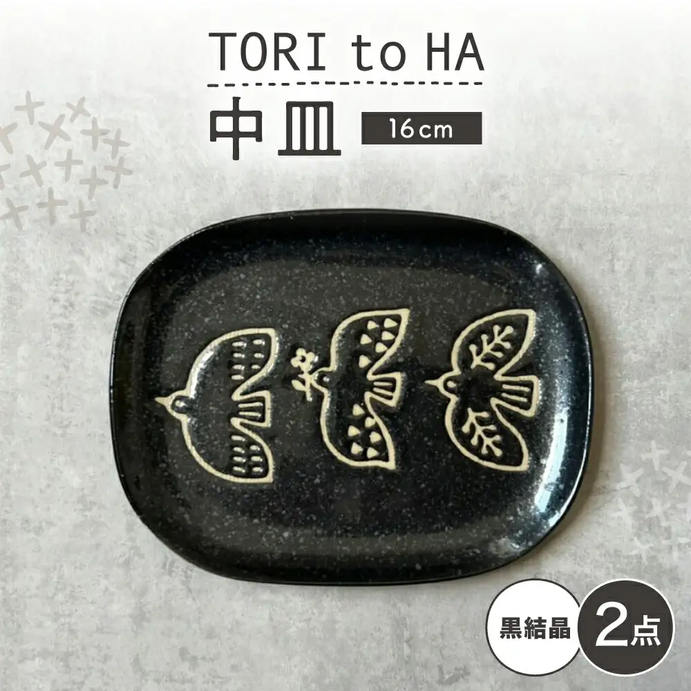 【瀬戸焼】 TORI to HA 中皿 2枚 (黒結晶) 【カネ三商店】 / 食器 皿 プレート ギフト / 瀬戸市[BBDD054]
