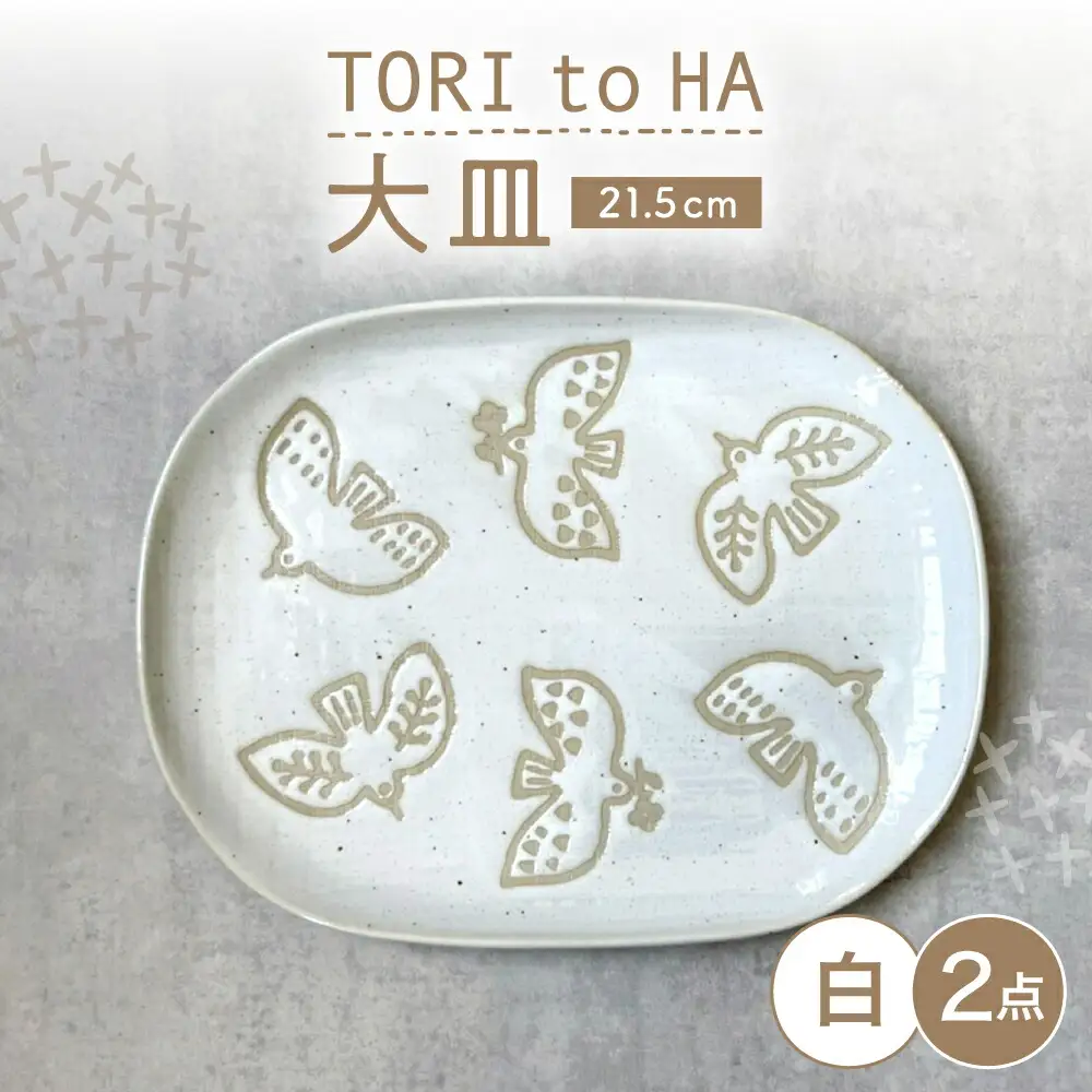 【瀬戸焼】 TORI to HA 大皿 プレート 2枚 (白) 【カネ三商店】 / 食器 皿 プレート ギフト / 瀬戸市[BBDD055]