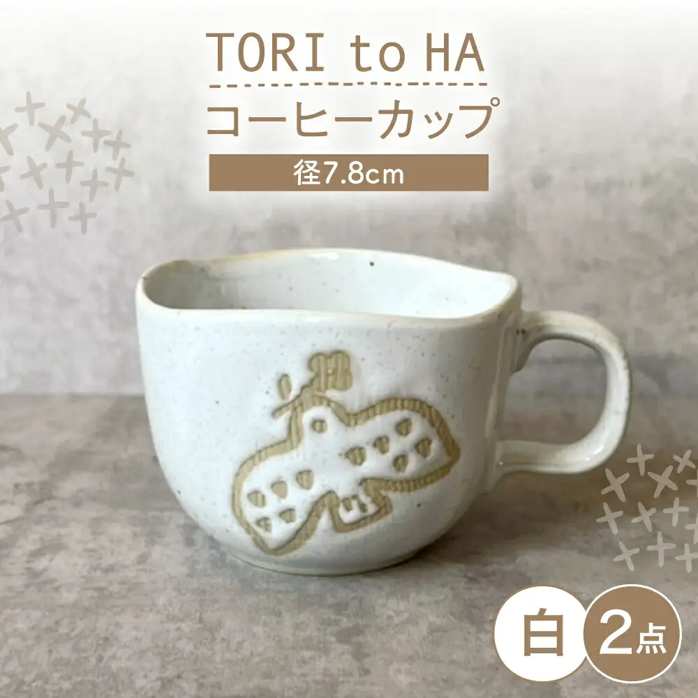 【瀬戸焼】 TORI to HA コーヒーカップ 2個 (白) 【カネ三商店】 / 食器 マグカップ ティーカップ ギフト / 瀬戸市[BBDD057]