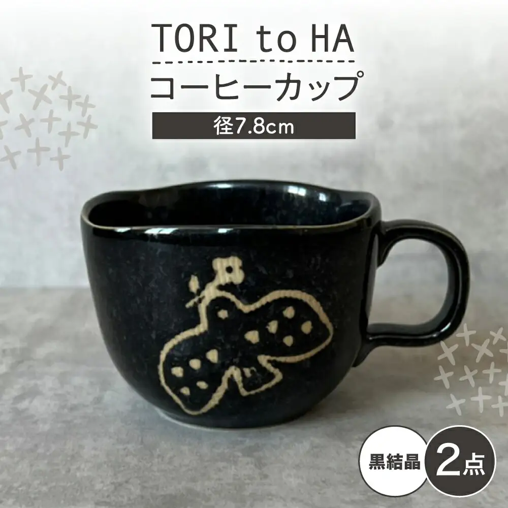 【瀬戸焼】 TORI to HA コーヒーカップ 2個 (黒結晶) 【カネ三商店】 / 食器 マグカップ ティーカップ ギフト / 瀬戸市[BBDD058]