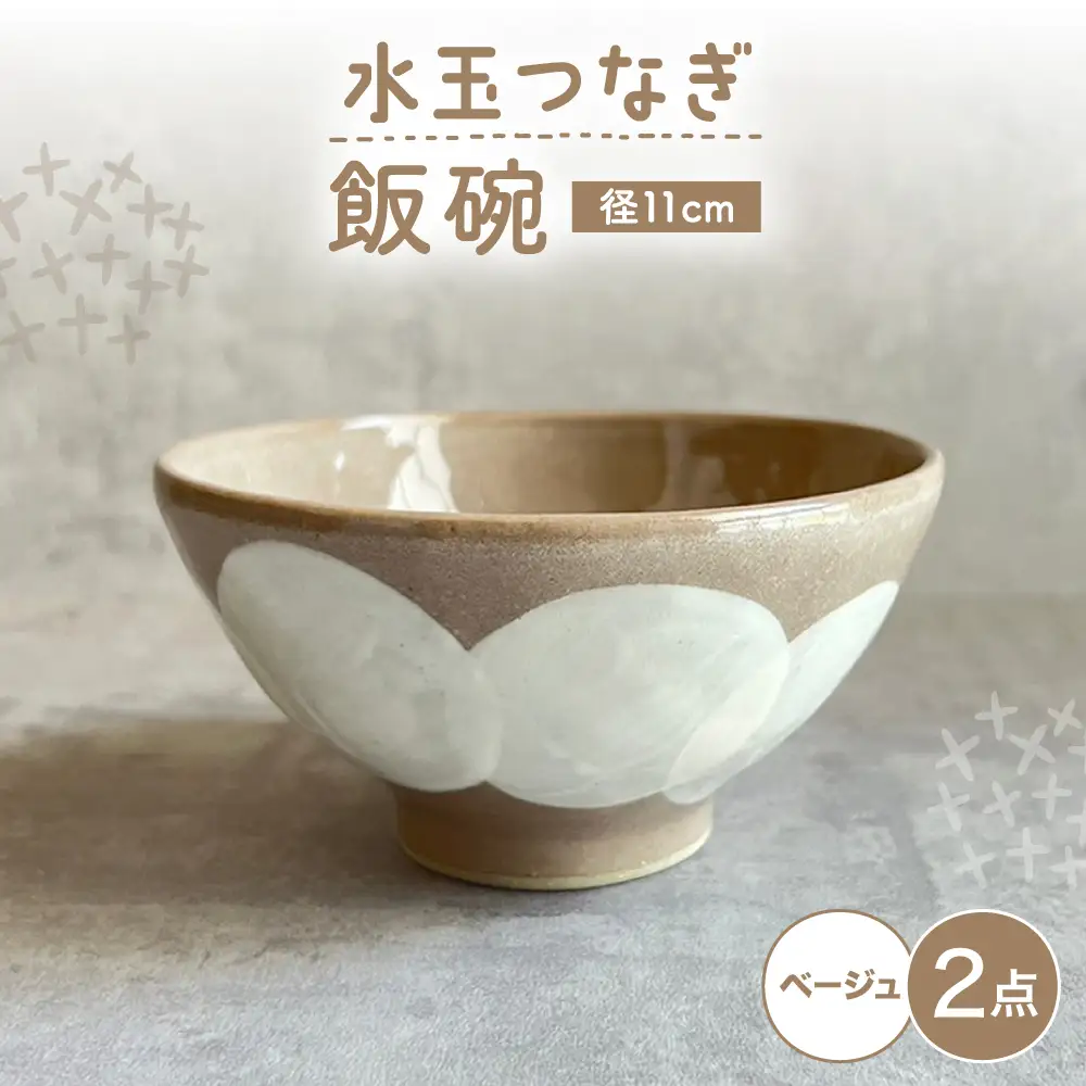 【瀬戸焼】 飯碗 (ベージュ) 2個 水玉つなぎ 【カネ三商店】 / 食器 飯碗 ご飯茶碗 ギフト / 瀬戸市[BBDD059]