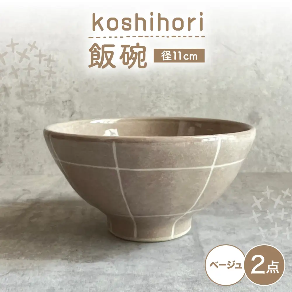 【瀬戸焼】 飯碗 (ベージュ) 2個 格子彫 【カネ三商店】 / 食器 飯碗 ご飯茶碗 ギフト / 瀬戸市[BBDD061]