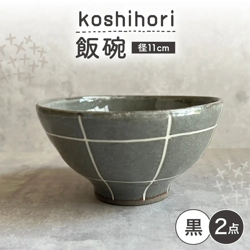 【瀬戸焼】 飯碗 (黒) 2個 格子彫 【カネ三商店】 / 食器 飯碗 ご飯茶碗 ギフト / 瀬戸市[BBDD062]