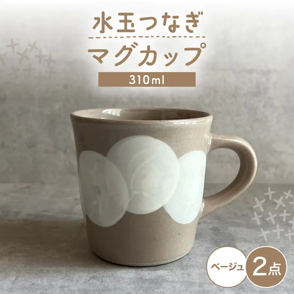 【瀬戸焼】 マグカップ (ベージュ) 2個 水玉つなぎ 【カネ三商店】 / 食器 マグ コーヒーカップ ギフト / 瀬戸市[BBDD063]