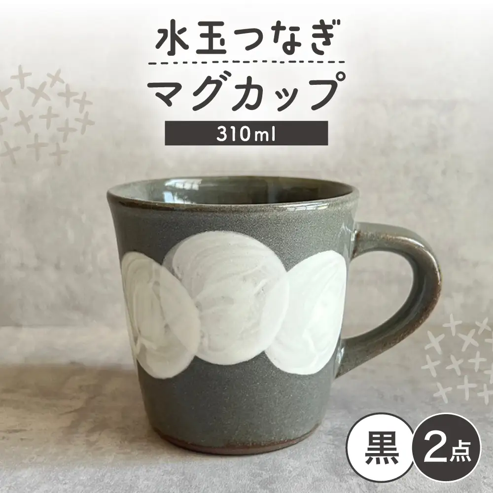 【瀬戸焼】 マグカップ (黒) 2個 水玉つなぎ 【カネ三商店】 / 食器 マグ コーヒーカップ ギフト / 瀬戸市[BBDD064]