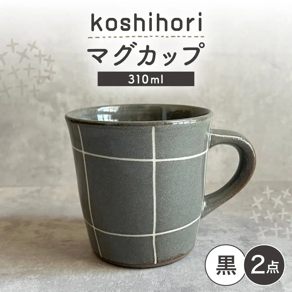 【瀬戸焼】 マグカップ (黒) 2個 格子彫 【カネ三商店】 / 食器 マグ コーヒーカップ ギフト / 瀬戸市[BBDD066]