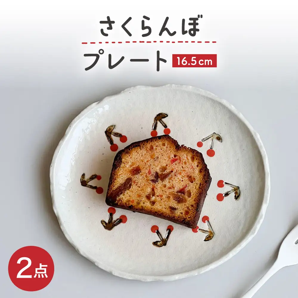 【瀬戸焼】 さくらんぼ取皿 2枚 【カネ三商店】 / 食器 皿 プレート ギフト / 瀬戸市[BBDD067]