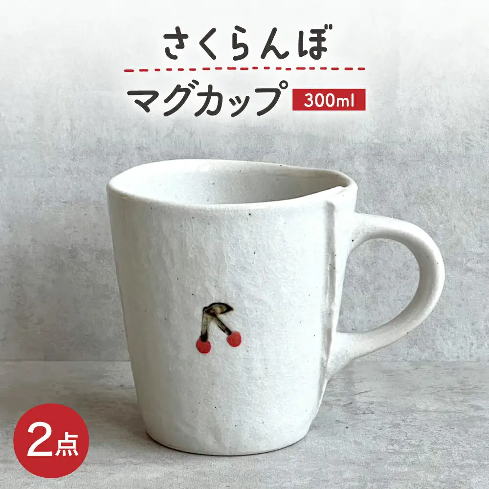 【瀬戸焼】 さくらんぼマグ 2個 【カネ三商店】 / 食器 マグカップ コーヒーカップ ギフト / 瀬戸市[BBDD068]