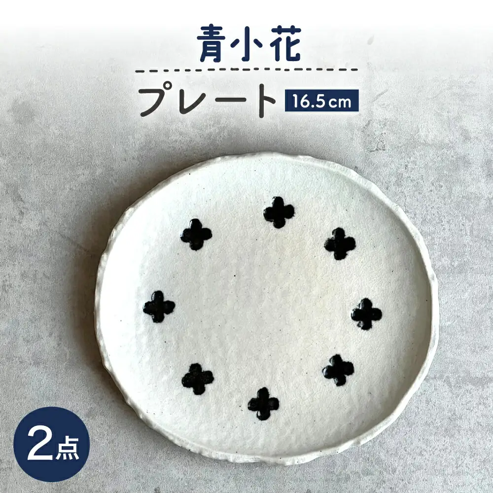 【瀬戸焼】 青小花 取皿 2枚 【カネ三商店】 / 食器 皿 プレート ギフト / 瀬戸市[BBDD069]