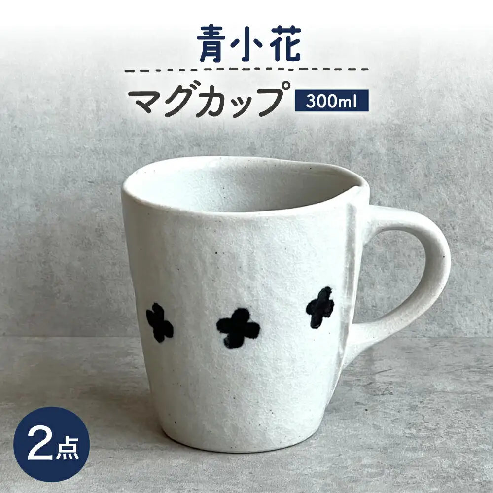【瀬戸焼】 青小花マグ 2個 【カネ三商店】 / 食器 マグカップ コーヒーカップ ギフト / 瀬戸市[BBDD070]