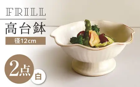 【瀬戸焼】 フリル高台鉢 (白) 2個 【カネ三商店】 / 食器 皿 鉢 ギフト / 瀬戸市[BBDD071]