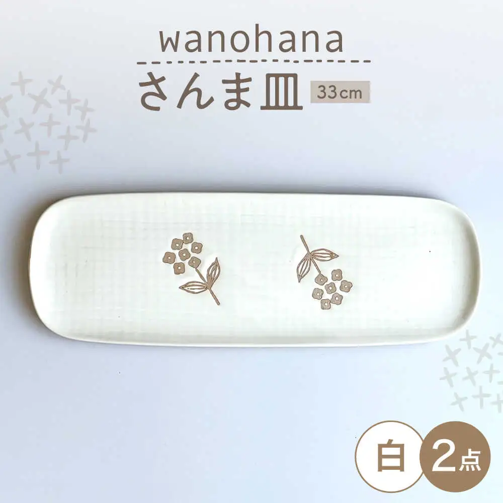 【瀬戸焼】 wanohanaさんま皿 2枚 (白) 【カネ三商店】 / 食器 皿 長皿 プレート ギフト / 瀬戸市[BBDD078]
