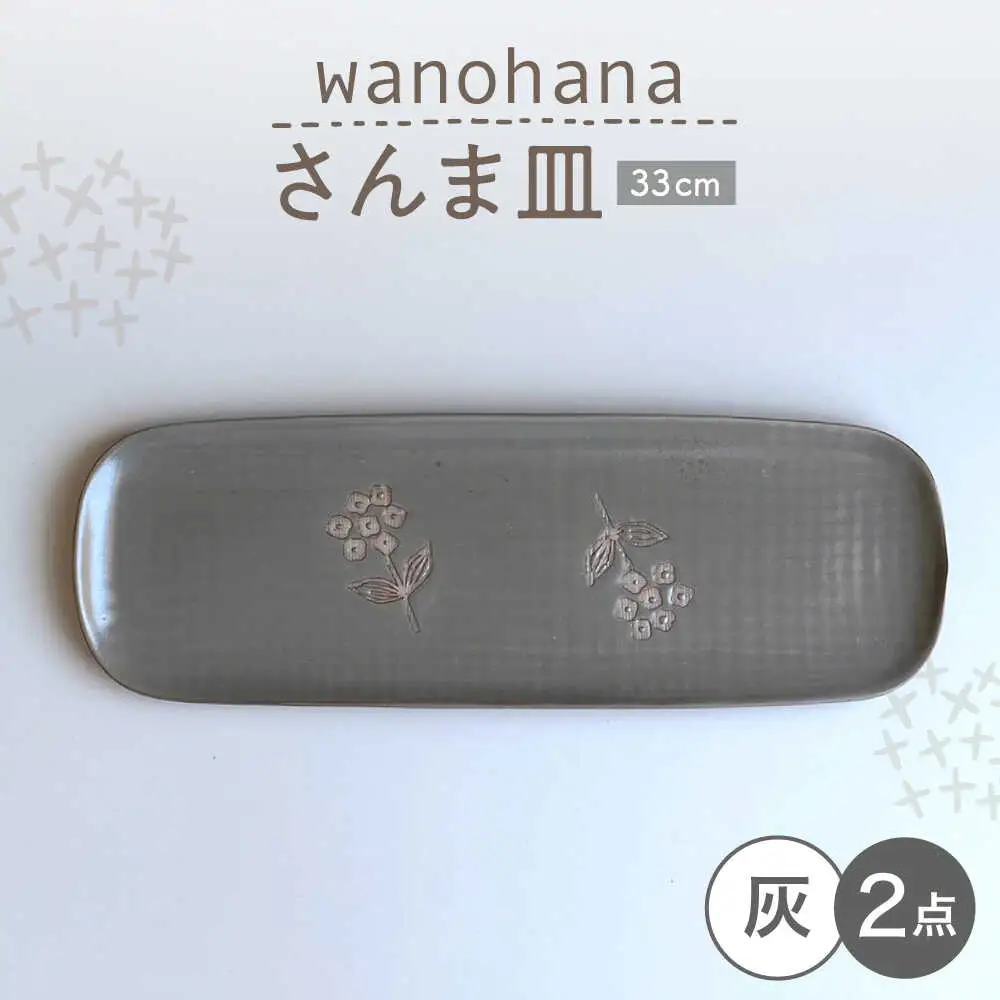 【瀬戸焼】 wanohanaさんま皿 2枚 (灰) 【カネ三商店】 / 食器 皿 長皿 プレート ギフト / 瀬戸市[BBDD079]