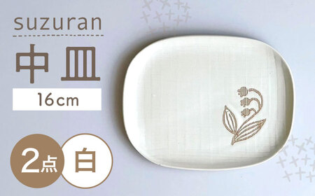 【瀬戸焼】 suzuran 中皿 2枚 (白) 【カネ三商店】 / 食器 皿 プレート ギフト / 瀬戸市[BBDD080]