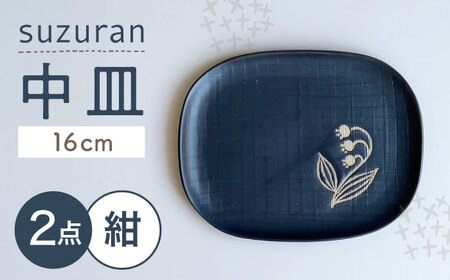 【瀬戸焼】 suzuran 中皿 2枚 (紺) 【カネ三商店】 / 食器 皿 プレート ギフト / 瀬戸市[BBDD083]