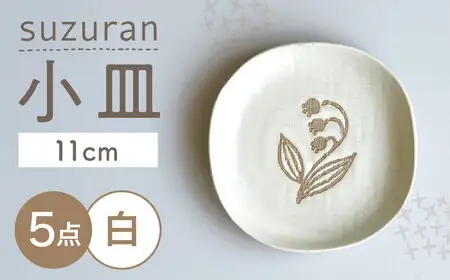 【瀬戸焼】 suzuran 小皿 5枚 (白) 【カネ三商店】 / 食器 皿 プレート ギフト / 瀬戸市[BBDD084]