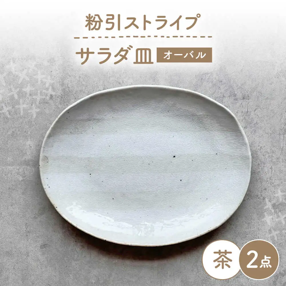 【瀬戸焼】 オーバルサラダ皿 粉引ストライプ茶 2枚 【カネ三商店】 / 食器 皿 楕円皿 プレート ギフト / 瀬戸市[BBDD089]
