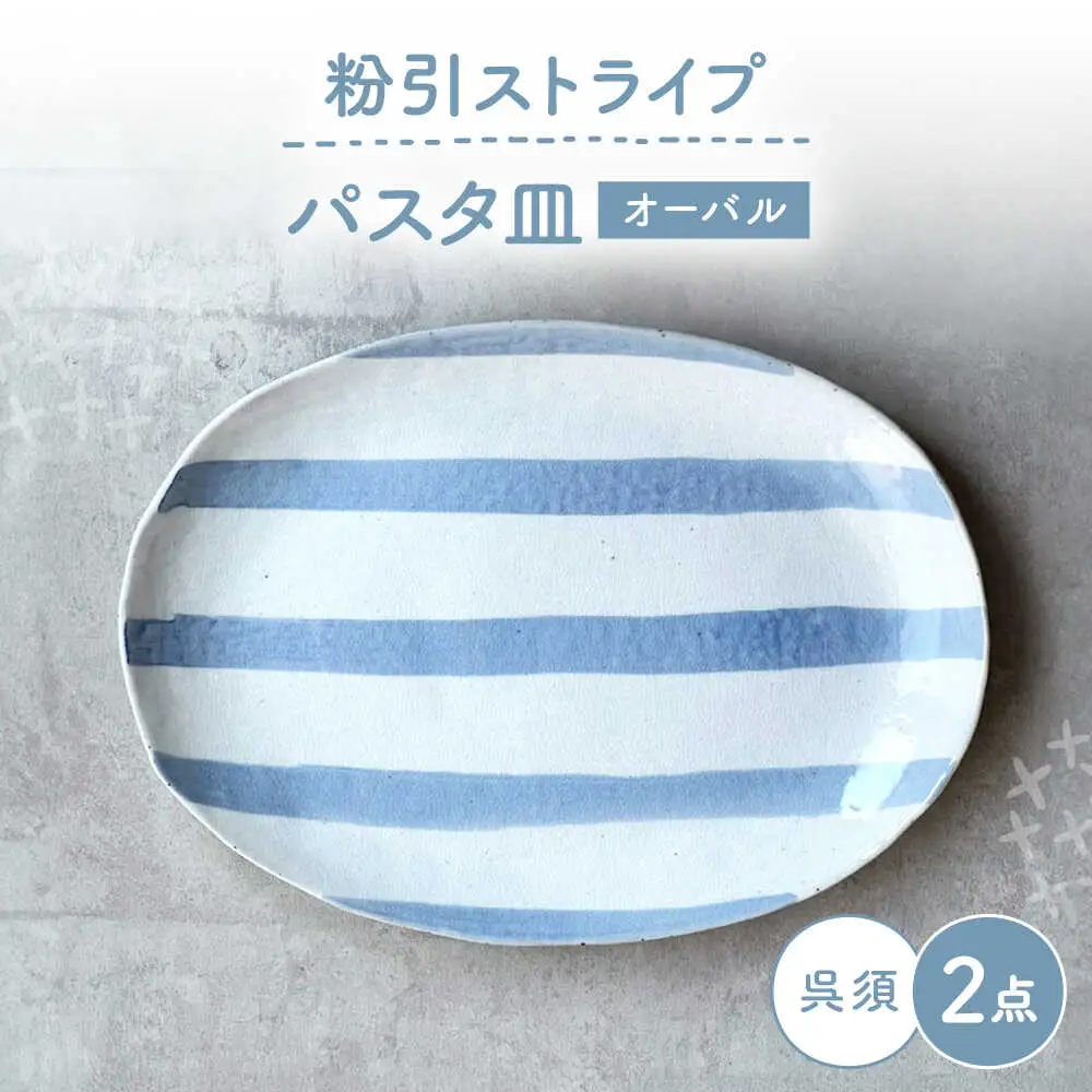 【瀬戸焼】 オーバルパスタ皿 粉引ストライプ呉須 2枚 【カネ三商店】 / 食器 皿 楕円皿 プレート ギフト / 瀬戸市[BBDD090]