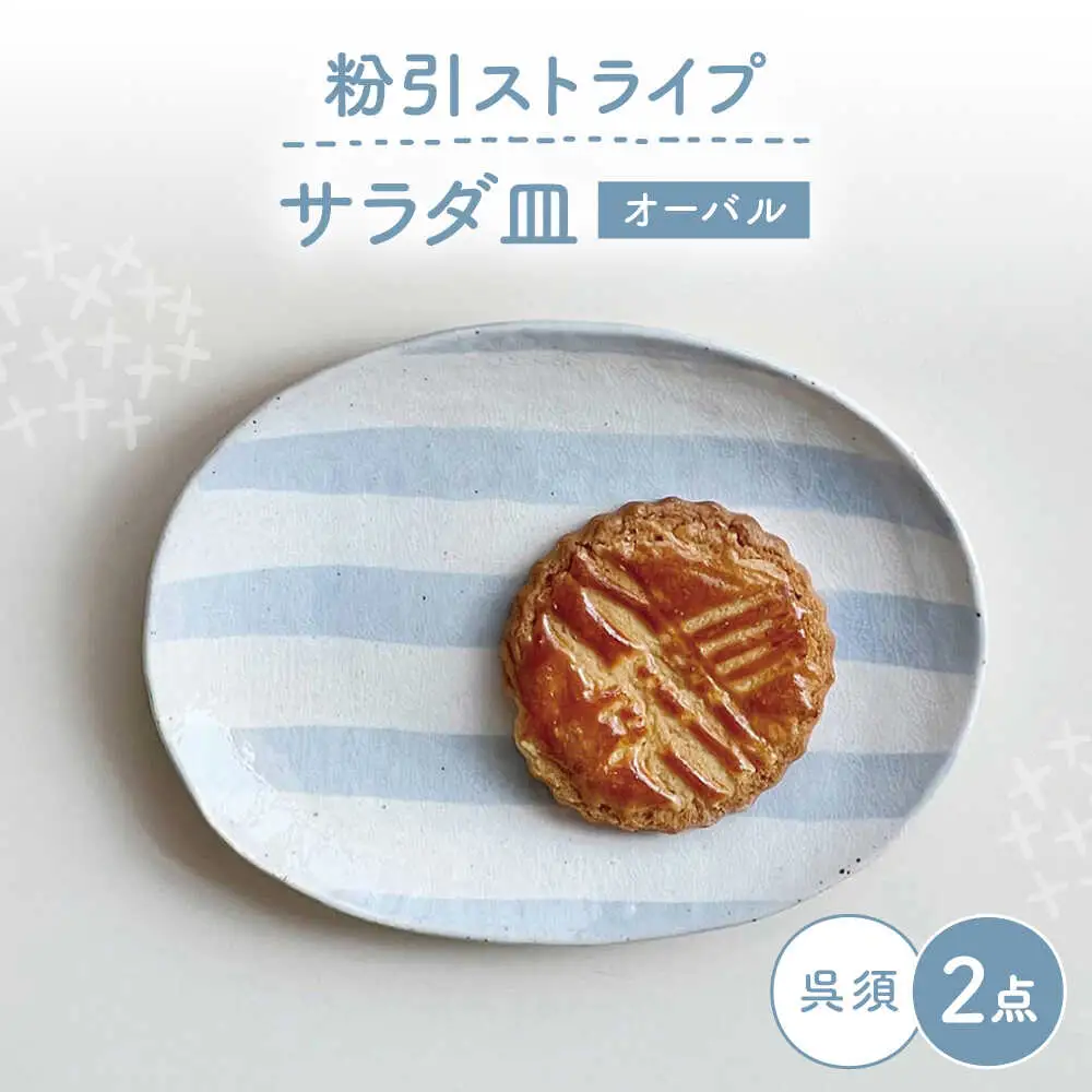 【瀬戸焼】 オーバルサラダ皿 粉引ストライプ呉須 2枚 【カネ三商店】 / 食器 皿 楕円皿 プレート ギフト / 瀬戸市[BBDD091]