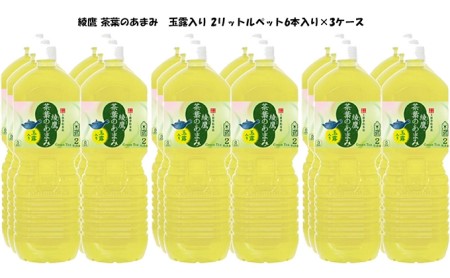綾鷹茶葉のあまみ 2LPET6本入×3ケース