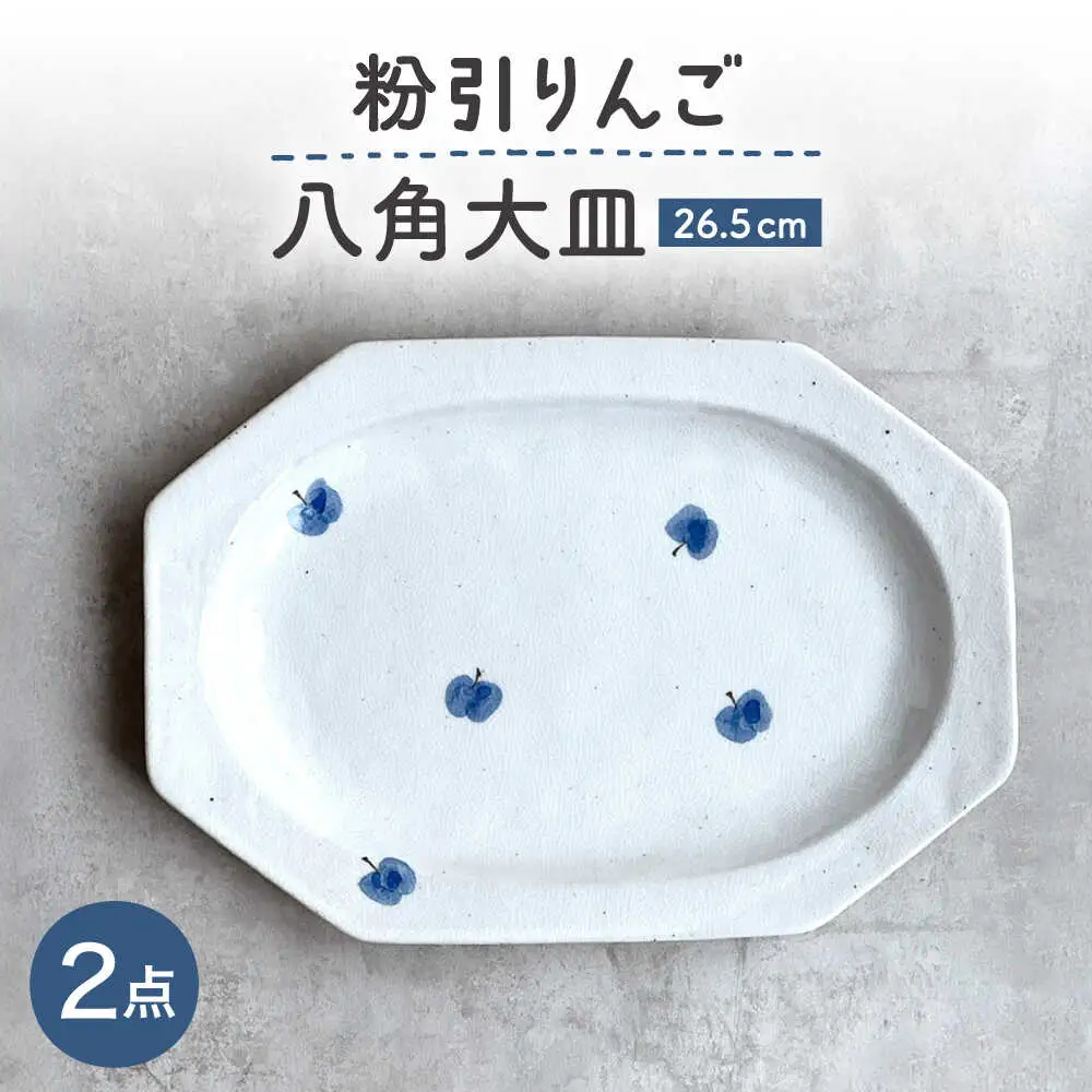 【瀬戸焼】 26.5cm プレート 八角大皿 粉引りんご 2枚 【カネ三商店】 / 食器 皿 プレート ギフト / 瀬戸市[BBDD092]