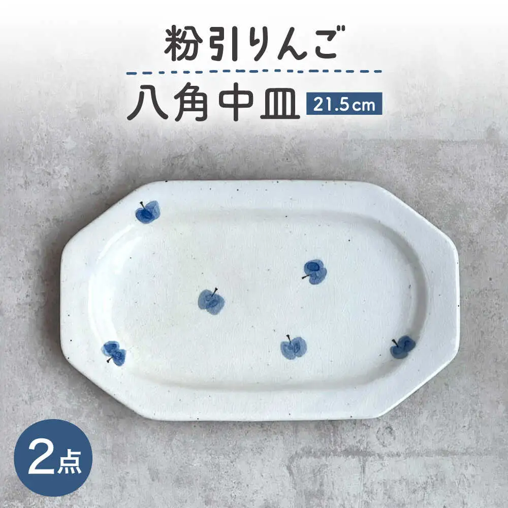 【瀬戸焼】 21.5cm プレート 八角中皿 粉引りんご 2枚 【カネ三商店】 / 食器 皿 プレート ギフト / 瀬戸市[BBDD093]