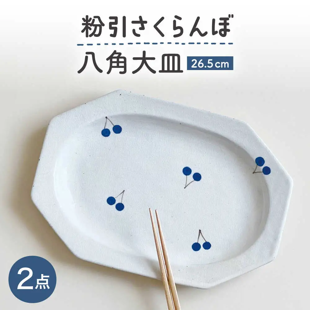 【瀬戸焼】 26.5cm プレート 八角大皿 粉引さくらんぼ 2枚 【カネ三商店】 / 食器 皿 プレート ギフト / 瀬戸市[BBDD094]