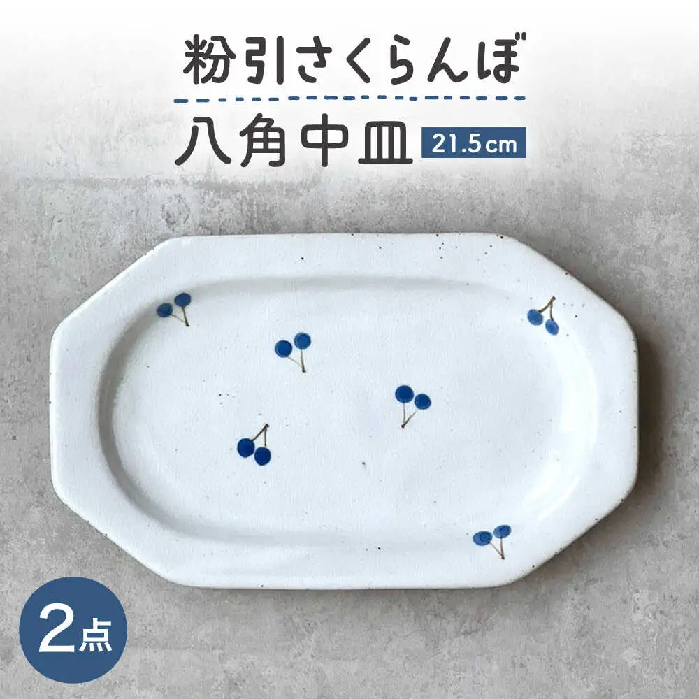 【瀬戸焼】 21.5cm プレート 八角中皿 粉引さくらんぼ 2枚 【カネ三商店】 / 食器 皿 プレート ギフト / 瀬戸市[BBDD095]