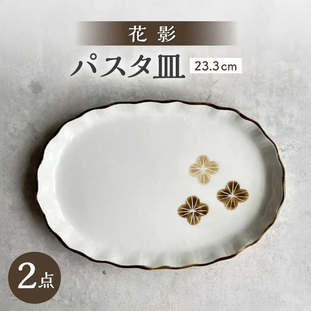 【瀬戸焼】 花影 パスタプレート 2枚 【カネ三商店】 / 食器 皿 プレート ギフト / 瀬戸市[BBDD096]
