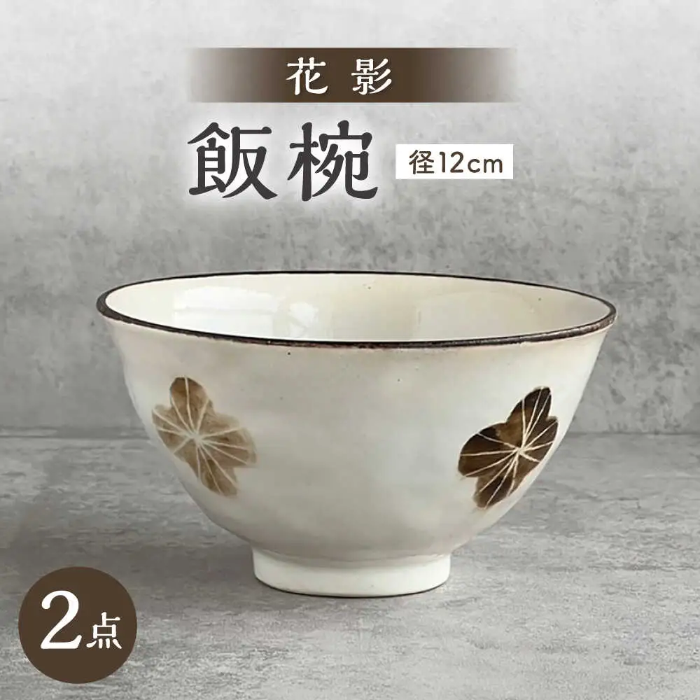 【瀬戸焼】 花影 茶碗 2個 【カネ三商店】 / 食器 飯碗 ご飯茶碗 ギフト / 瀬戸市[BBDD097]