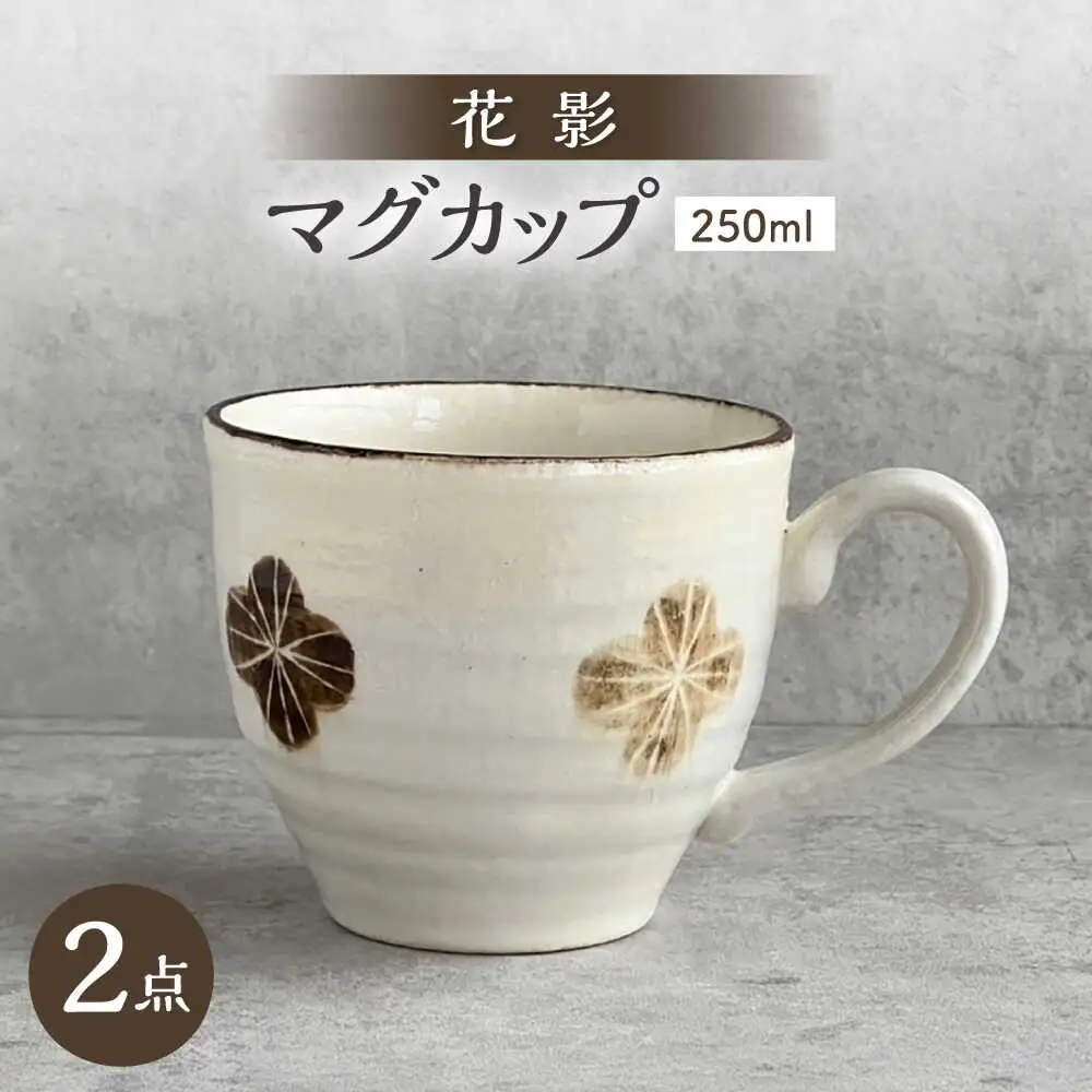 【瀬戸焼】 花影 マグカップ 2個 【カネ三商店】 / 食器 マグ コーヒーカップ ギフト / 瀬戸市[BBDD098]