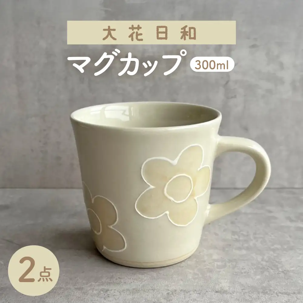 【瀬戸焼】 大花日和 マグ 2個 【カネ三商店】 / 食器 マグカップ コーヒーカップ ギフト / 瀬戸市[BBDD099]