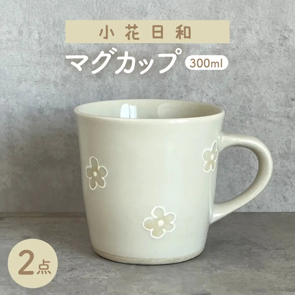 【瀬戸焼】 小花日和 マグ 2個 【カネ三商店】 / 食器 マグカップ コーヒーカップ ギフト / 瀬戸市[BBDD100]