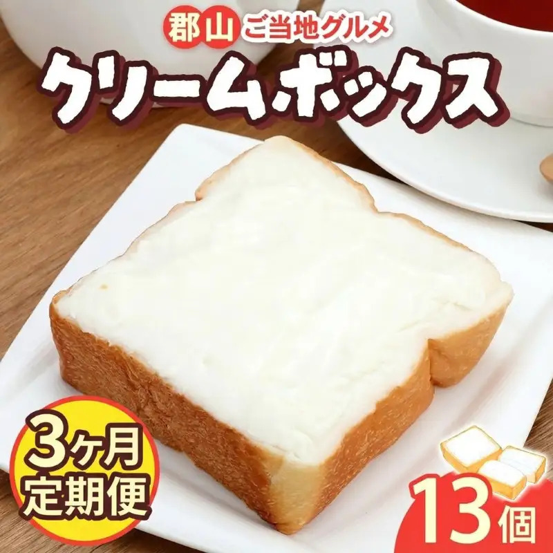 定期便 3ヶ月連続 クリームボックス セット 13個入 郡山 発祥 ご当地 グルメ 菓子パン パン クリームパン 菓子 生クリーム 名物 人気 土産 ソウルフード スイーツ おやつ 軽食 お取り寄せ 冷凍 ミッキーチェーン 福島県 郡山市
