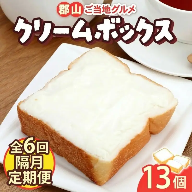 定期便 隔月 全6回 クリームボックス セット 13個入 郡山 発祥 ご当地 グルメ 菓子パン パン クリームパン 菓子 生クリーム 名物 人気 土産 ソウルフード スイーツ おやつ 軽食 お取り寄せ 冷凍 ミッキーチェーン 福島県 郡山市