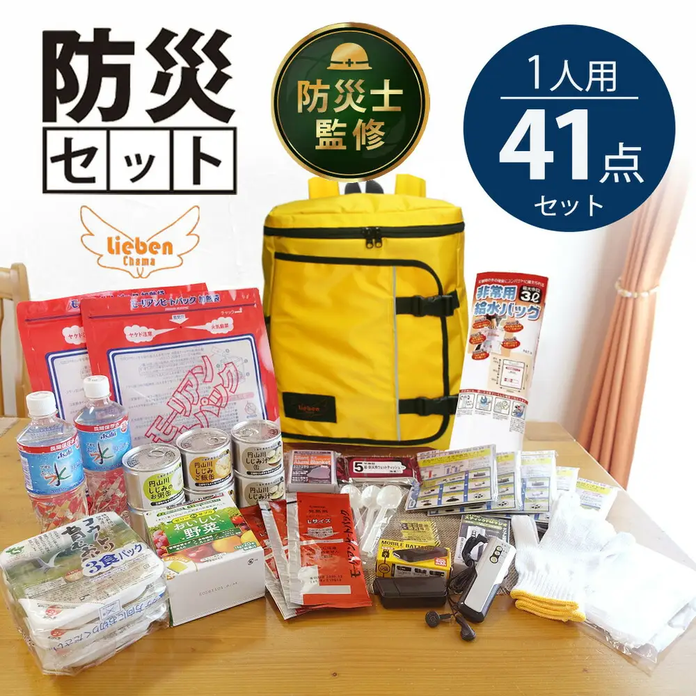 防災リュック 豊岡産鞄 Lieben Chama イエロー 備えて安心 防災士監修 1人用41点 防災セット 3日分の非常食セット / リーベン チャマ 防災バッグ 防災グッズ 食料 防災 パックご飯 野菜ゼリー しじみ缶詰  非常用トイレ FMラジオ 防災電池 モバイルバッテリー