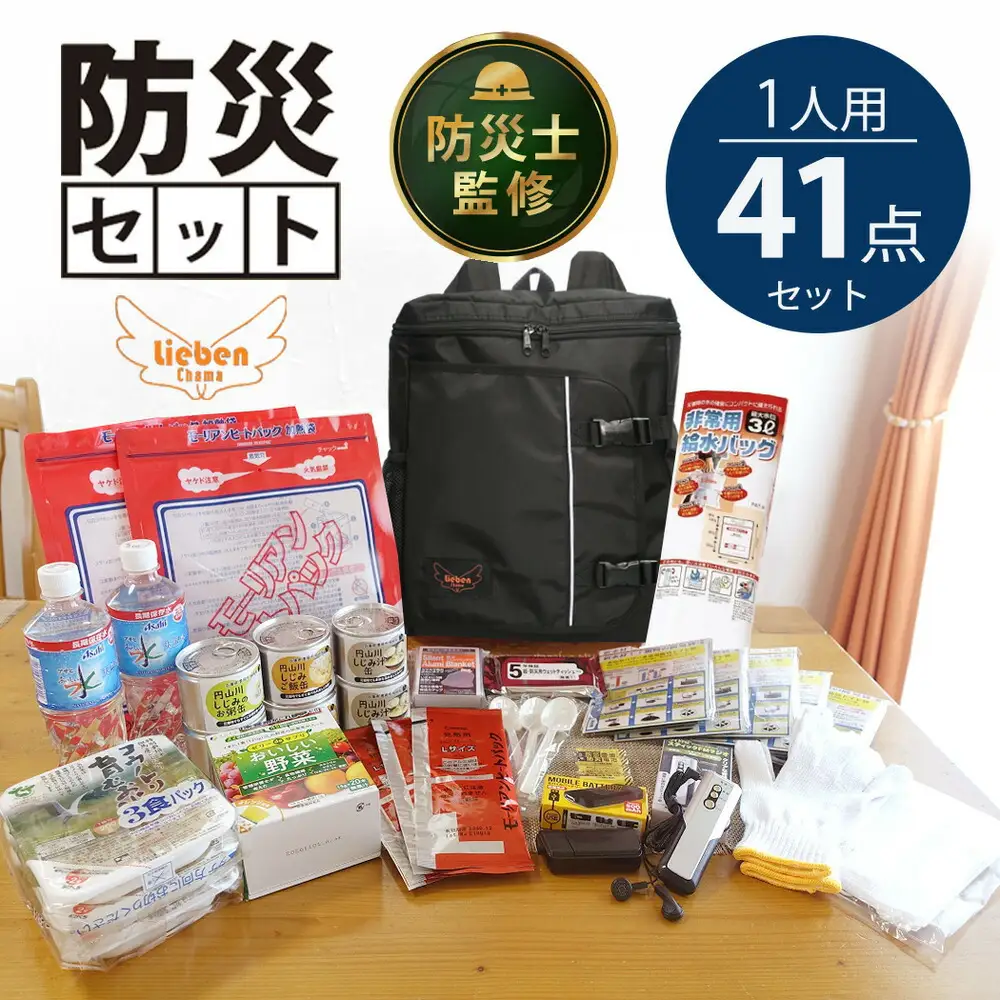 防災リュック 豊岡産鞄 Lieben Chama ブラック 備えて安心 防災士監修 1人用41点 防災セット 3日分の非常食セット / リーベン チャマ 防災バッグ 防災グッズ 食料 防災 パックご飯 野菜ゼリー しじみ缶詰  非常用トイレ FMラジオ 防災電池 モバイルバッテリー