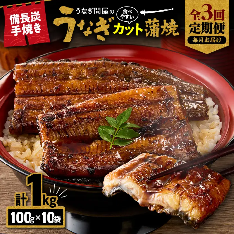【 全3回 定期便 】うなぎ問屋の 備長炭手焼 カット蒲焼 計1kg KN029-T01-01 鰻 魚 冷凍