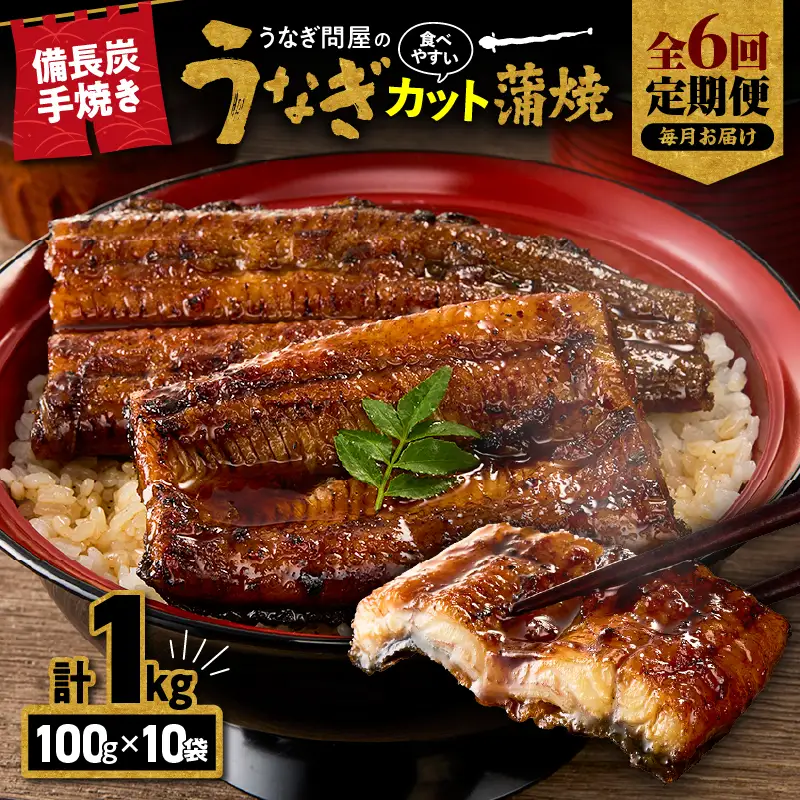 【 全6回 定期便 】うなぎ問屋の 備長炭手焼 カット蒲焼 計1kg KN029-T01-02 鰻 魚 冷凍