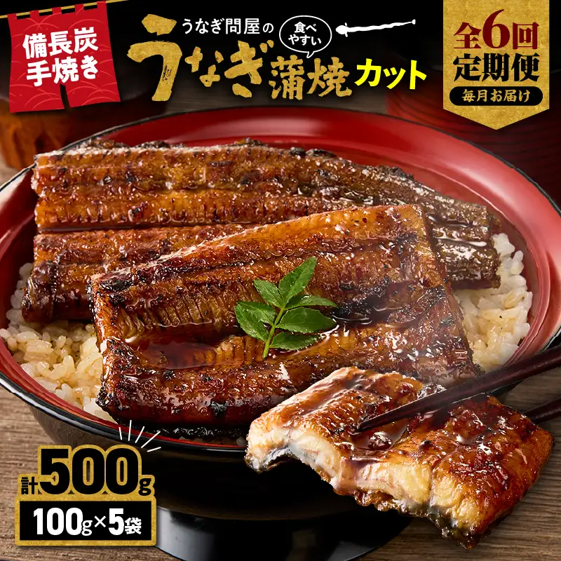 【 全6回 定期便 】うなぎ問屋の 備長炭手焼 うなぎ蒲焼 カット 500g KN029-T02-02 鰻 魚 冷凍