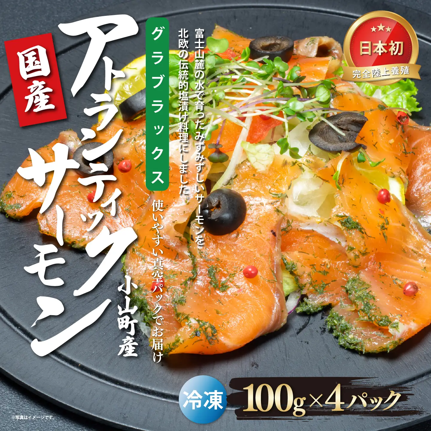 グラブラックス 約100g×4P サーモン 冷凍 国産サーモン