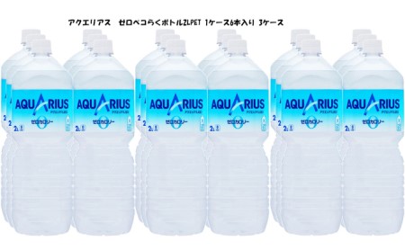 アクエリアスゼロ2Lペコらくボトル6本入×3ケース