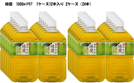 綾鷹1LPET　12本入×2ケース
