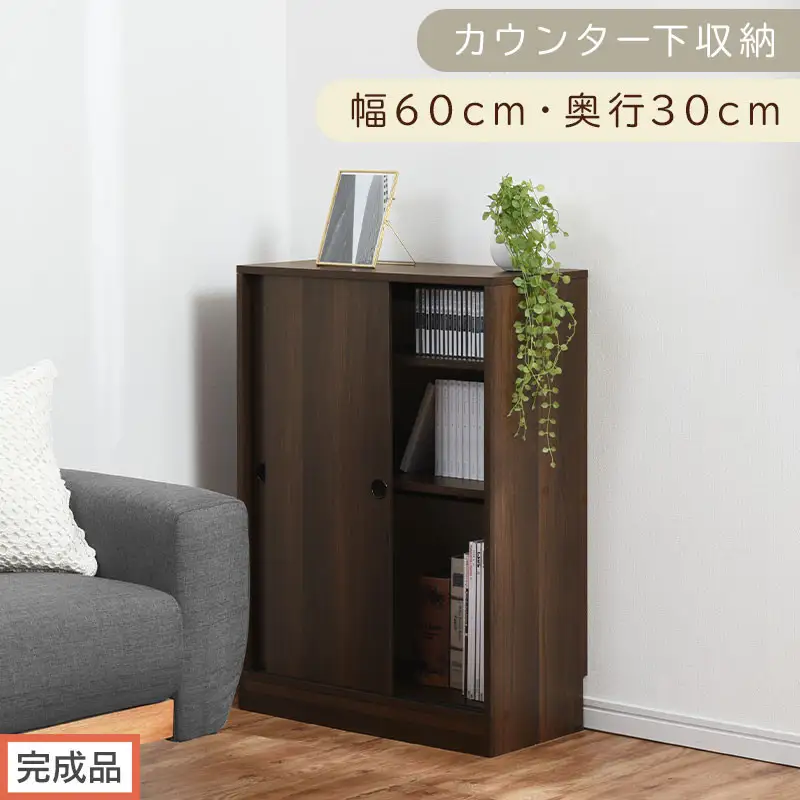 【完成品でお届け】カウンター下収納〔幅60cm・奥行30cm〕（ウォールナット）カウンター 下 収納 幅60cm カウンター下収納 引き戸 薄型 おしゃれ キッチン カウンター下 本棚 スリム 食器棚 KKANRA945042-0-WAL