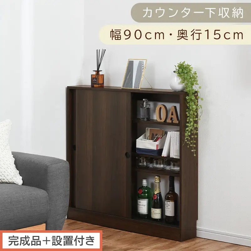 【完成品＋設置付き】カウンター下収納〔幅90cm・奥行15cm〕（ウォールナット）カウンター 下 収納 幅90cm カウンター下収納 引き戸 薄型 おしゃれ キッチン カウンター下 本棚 スリム KKONRA945043-0-WAL