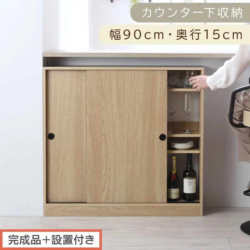 【完成品＋設置付き】カウンター下収納〔幅90cm・奥行15cm〕（オーク）カウンター 下 収納 幅90cm カウンター下収納 引き戸 薄型 おしゃれ キッチン カウンター下 本棚 スリム 食器棚 KKONRA945043-0-OAK
