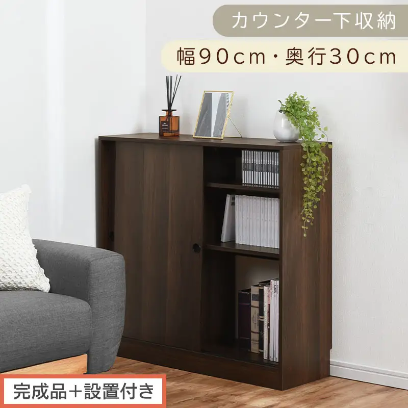 【完成品＋設置付き】カウンター下収納〔幅90cm・奥行30cm〕（ウォールナット）カウンター 下 収納 幅90cm カウンター下収納 引き戸 薄型 おしゃれ キッチン カウンター下 本棚 スリム KKONRA945045-0-WAL