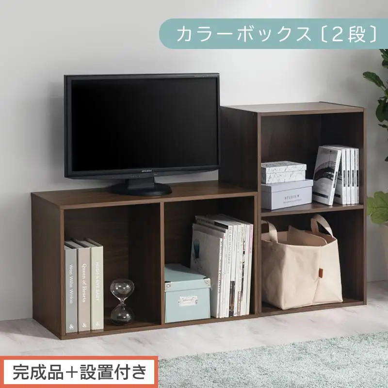 【完成品＋設置付き】カラーボックス 2段 固定棚（ウォールナット）カラーボックス 2段 A4 横置き 縦置き 約 幅40cm 高さ70cm 奥行30cm 収納棚 おしゃれ 本棚 大容量 スリム ラック AKONBR920126-0-WAL