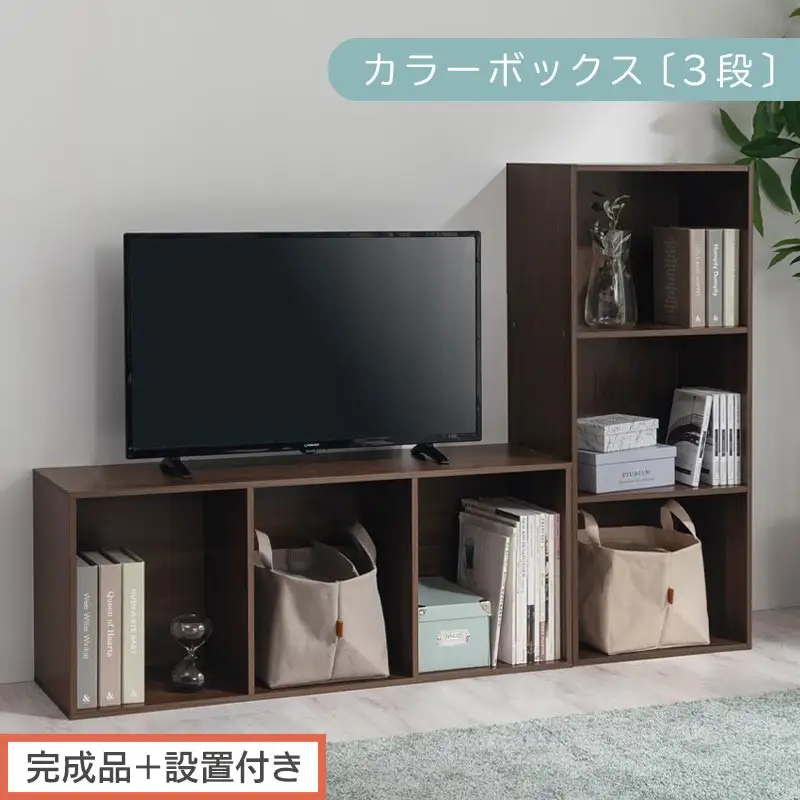 【完成品＋設置付き】カラーボックス 3段 固定棚（ウォールナット）カラーボックス 3段 A4 横置き 縦置き 約 幅40cm 高さ100cm 奥行30cm 収納棚 おしゃれ 本棚 大容量 スリム AKONBR920127-0-WAL