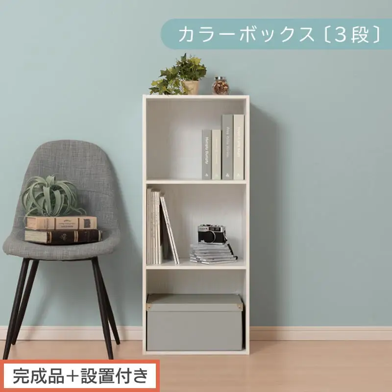 【完成品＋設置付き】カラーボックス 3段 固定棚（ホワイト）カラーボックス 3段 A4 横置き 縦置き 約 幅40cm 高さ100cm 奥行30cm 収納棚 おしゃれ 本棚 大容量 スリム ラック 棚 AKONBR920127-0-WH